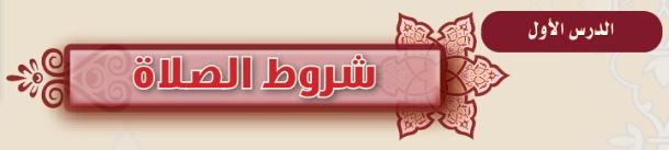 الدرس الأول: شروط الصلاة